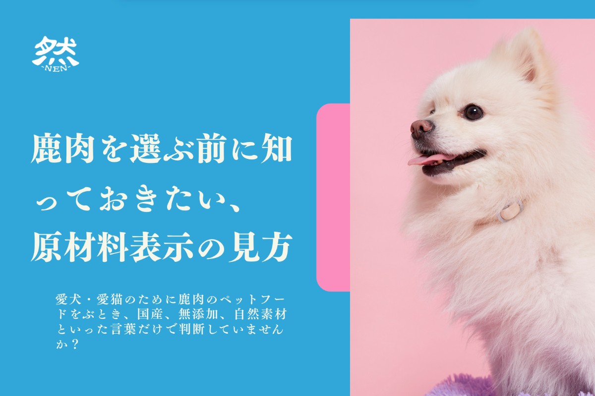 鹿肉を選ぶ前に知っておきたい、原材料表示の見方